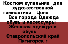 Костюм(купальник) для художественной гимнастики › Цена ­ 9 000 - Все города Одежда, обувь и аксессуары » Женская одежда и обувь   . Ставропольский край,Пятигорск г.